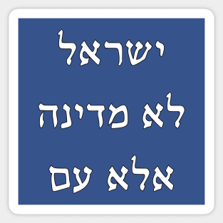 Israel Isn't A State, But A People (Hebrew) Sticker